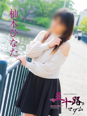 柚木ひなた