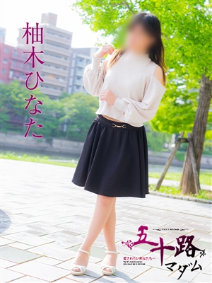 柚木ひなた