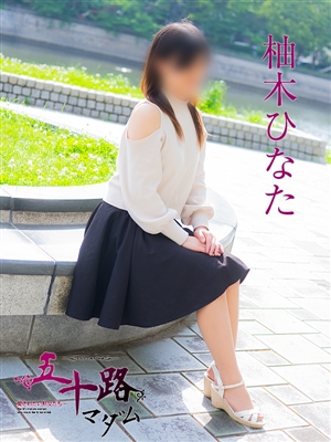 柚木ひなた