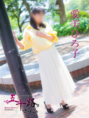 愛美ひろ子