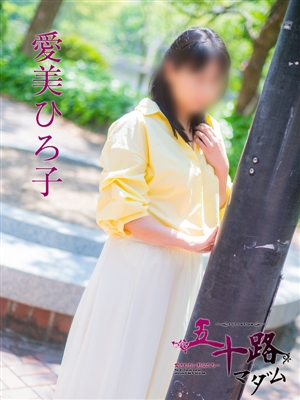 愛美ひろ子