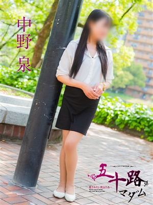 中野泉