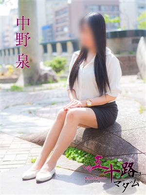 中野泉
