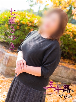 七瀬さつき