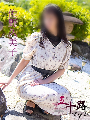 佐野久美子
