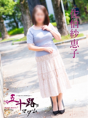 佐伯紗恵子