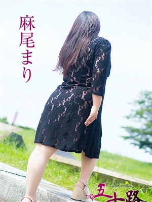 麻尾まり