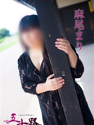 麻尾まり