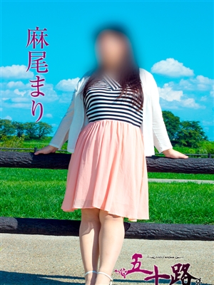 麻尾まり
