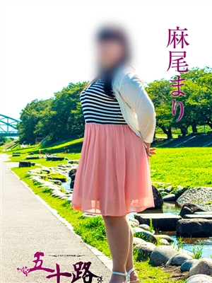 麻尾まり