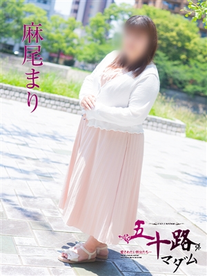 麻尾まり