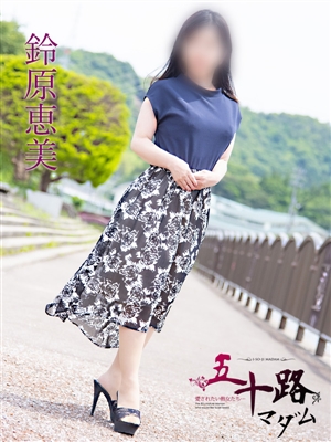 鈴原恵美