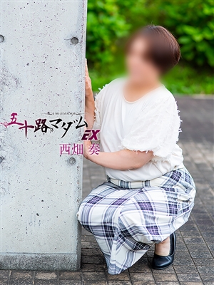 西畑奏