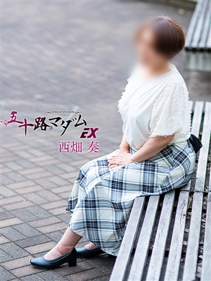 西畑奏