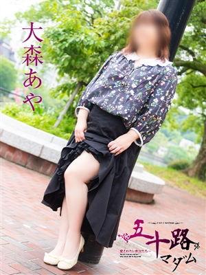 大森あや