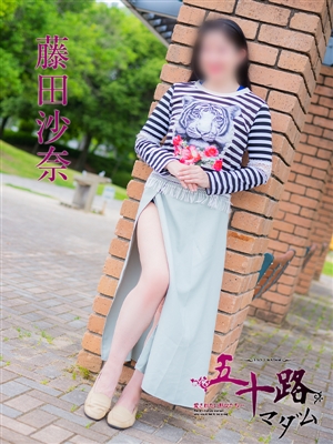 藤田沙奈