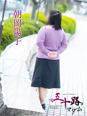 朝岡陽子