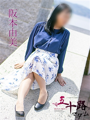 阪本由美