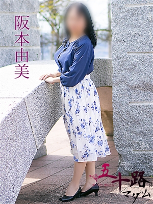 阪本由美