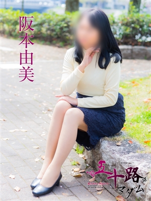 阪本由美