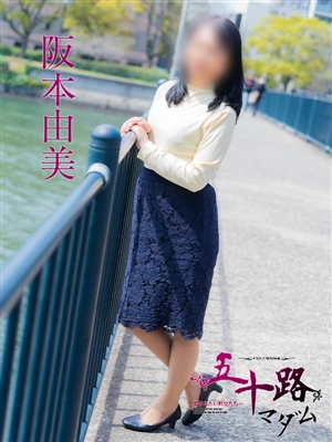 阪本由美