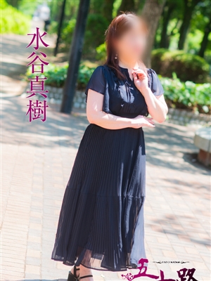 水谷真樹