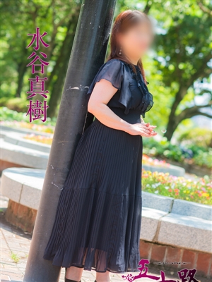 水谷真樹