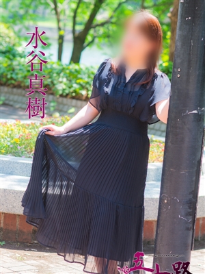 水谷真樹