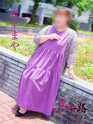 村上まや