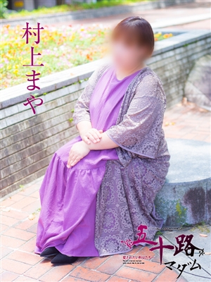 村上まや