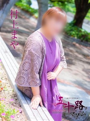 村上まや