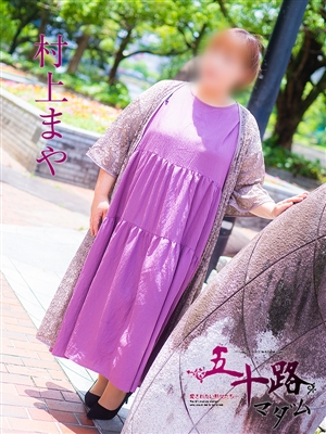 村上まや