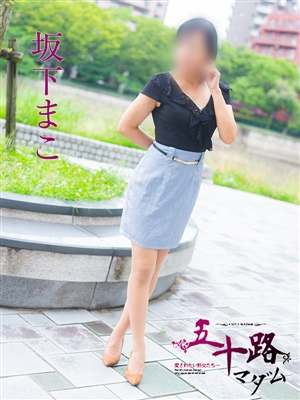 坂下まこ