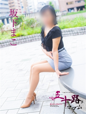 坂下まこ