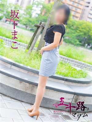 坂下まこ