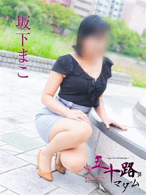 坂下まこ