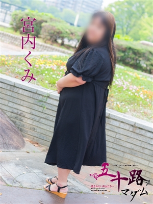 宮内くみ