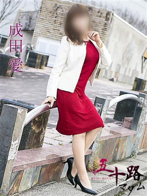 成田愛