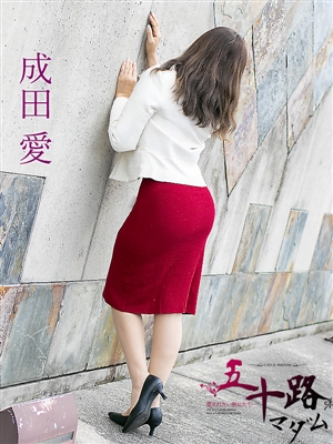成田愛