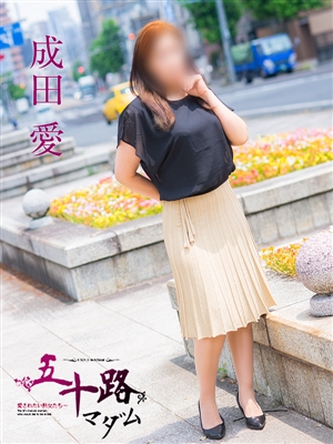 成田愛