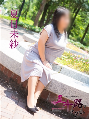 夏目未紗
