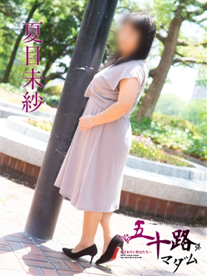 夏目未紗