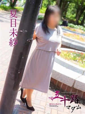 夏目未紗
