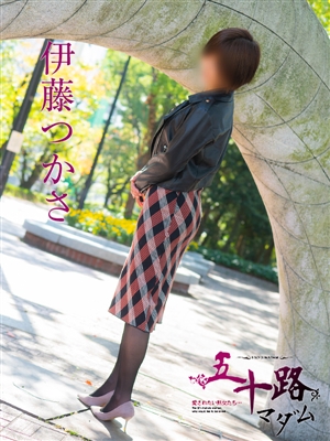 伊藤つかさ