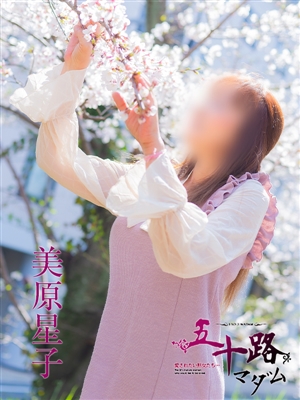 美原星子