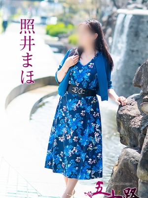 照井まほ