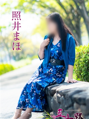 照井まほ