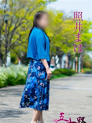 照井まほ