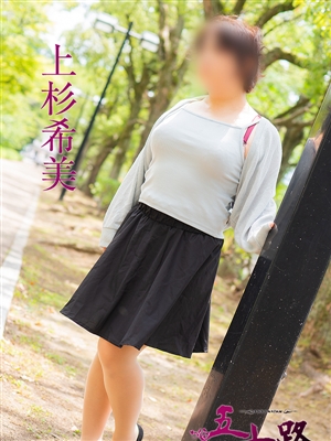 上杉希実