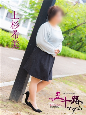 上杉希実
